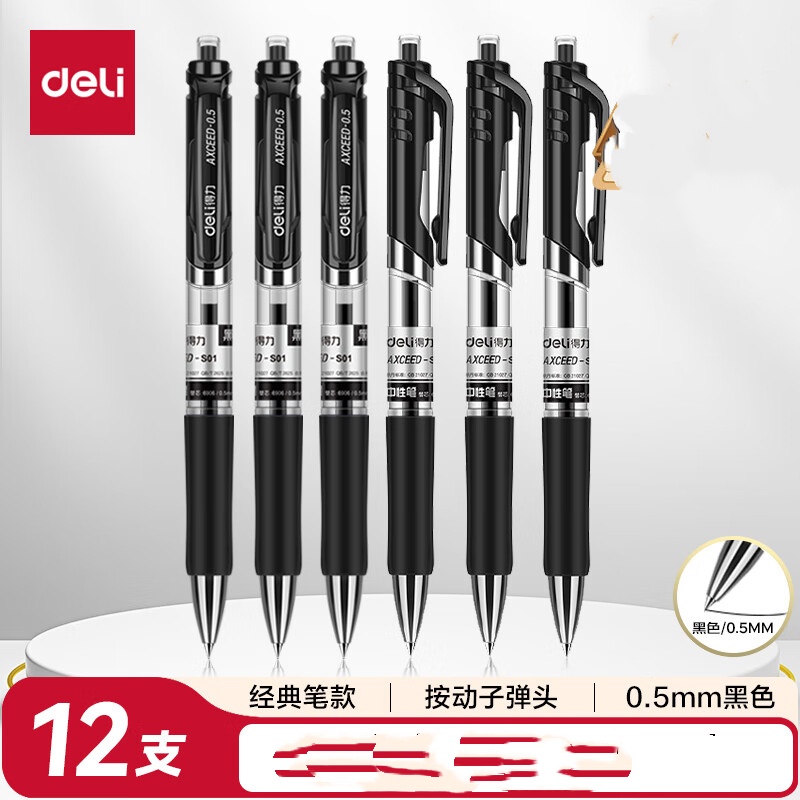 得力(deli)S01中性笔签字笔 0.5mm经典办公按动笔水笔 黑色 12支/盒