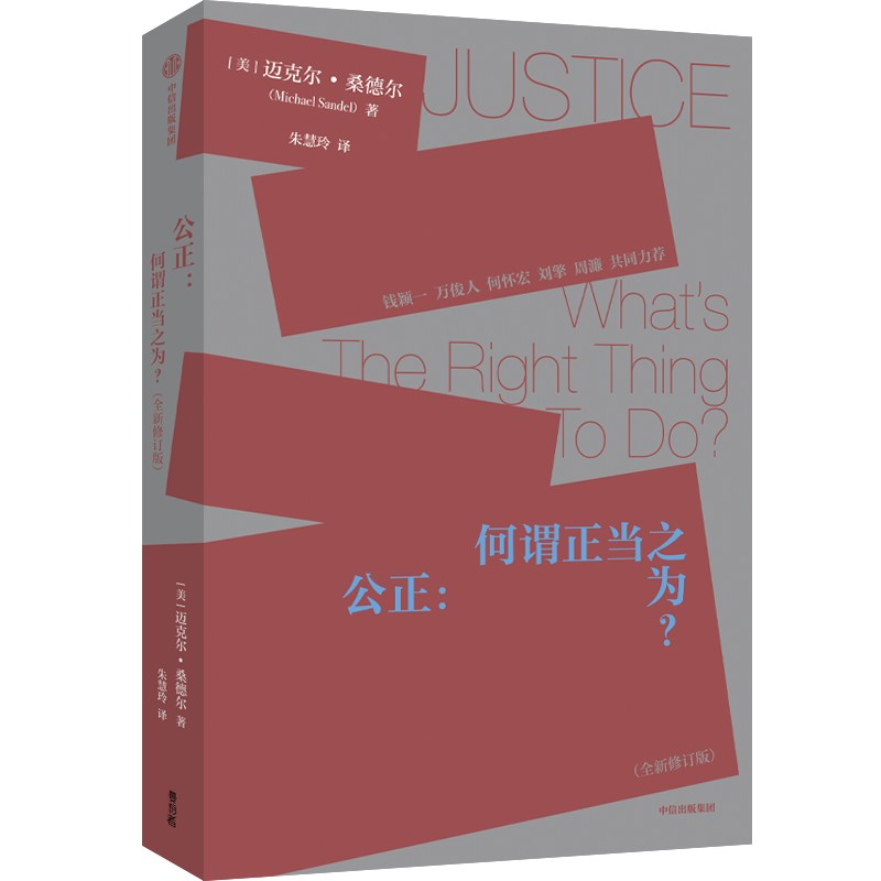 [正版]公正 迈克尔桑德尔著 刘擎周濂作序 钱颖一 万俊人 何怀宏 刘擎 许纪霖 周濂共同力荐 桑德尔经典作品修订版高清大图