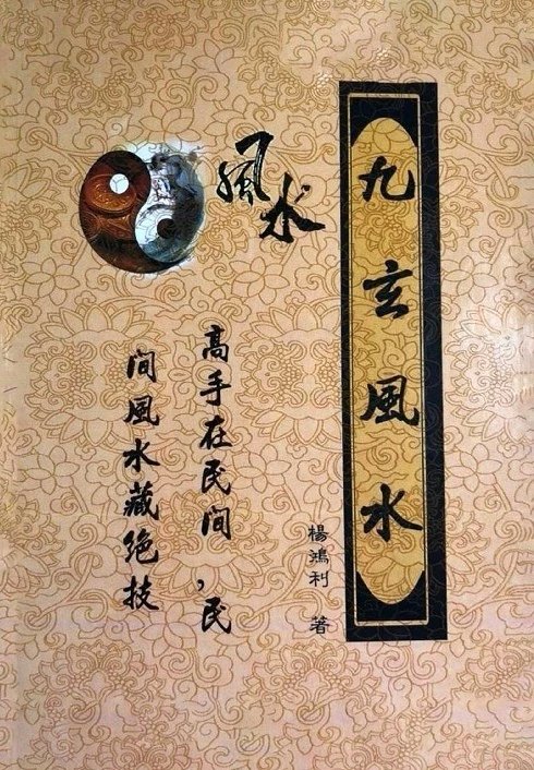 九玄面授讲义教材 杨鸿利