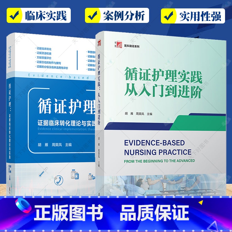 【正版】2册循证护理实践 从入门到进阶+循证护理 证据临床转化理论与实践 护理学临床护理人员临床转化实践 复旦大学出版