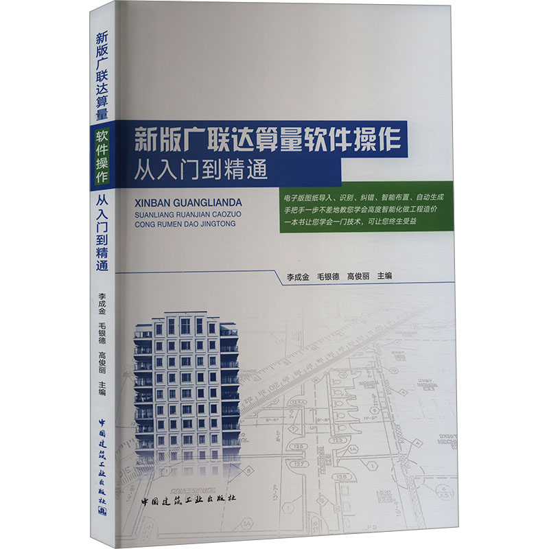 【M】新版广联达算量软件操作从入门到精通-9787112293483