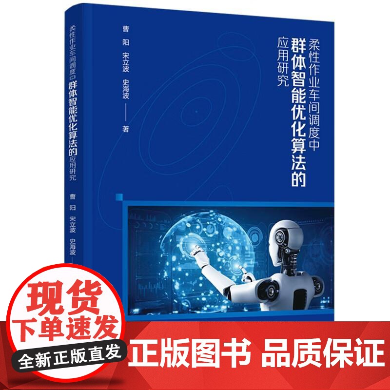 柔性作业车间调度中群体智能化算法的应用研究 曹阳 宋立波 史海波 中国轻工业出版社9787518448784高清大图