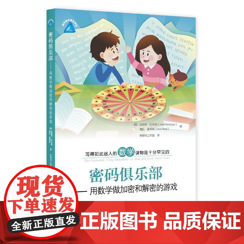 密码俱乐部——用数学做加密和解密的游戏高清大图