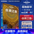 【正版】丝绸之路 中文第二版 旅游攻略书籍孤独星球Lonely Planet旅行指南西安洛阳西走廊新疆住宿景点餐饮游览