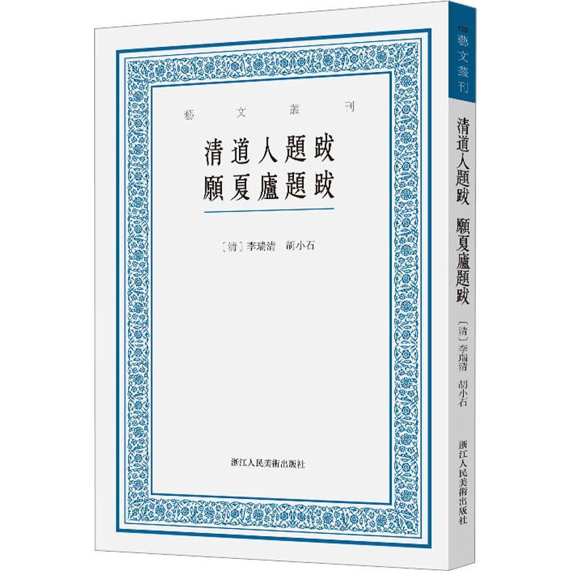 [正版]清道人题跋 愿夏庐题跋 艺文丛刊第六辑(清)李瑞清 胡小石著 中国国学经典书籍/杂学知识随笔文集 浙江人民美术出高清大图