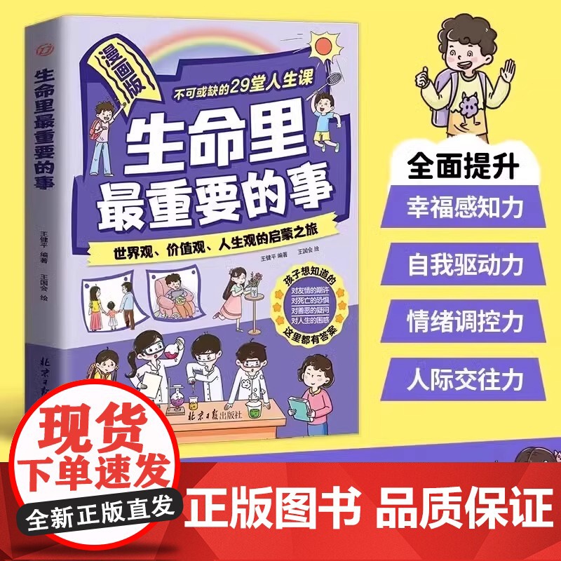 和孩子聊聊生命中生命里最重要的事漫画版人生智慧启迪和孩子谈判如何与孩子聊天沟通书籍正版父母的语言非暴力沟通父母话术生命力高清大图