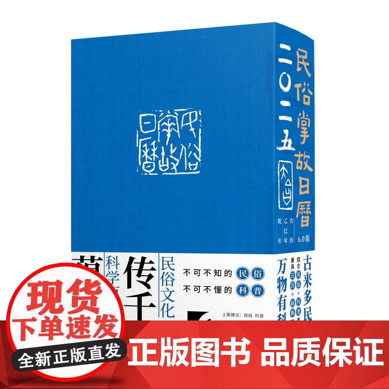 民俗掌故日历6.0版(2025) 仲富兰主编 杨荫深原著 潘方尔绘 张建松摄 康桥 海继恒文 上海辞书出版社 正版高清大图