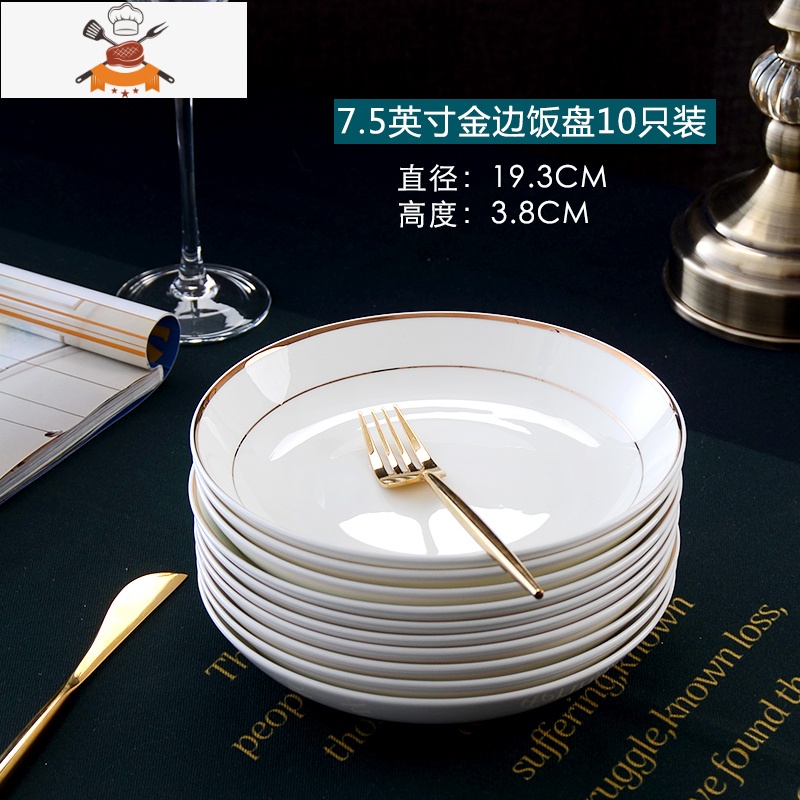 盘子10个 餐具金边盘子酒店餐厅8英寸菜盘饭盘家用骨瓷盘子微波炉 敬平38UX12 7.5英寸金边饭盘10只装