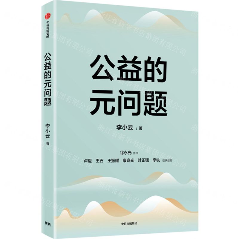 [N]公益的元问题-9787521736052高清大图