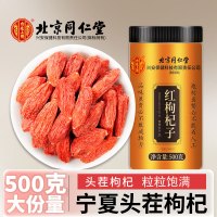 [大规格500g]北京同仁堂头茬新货宁夏中宁红枸杞共500g/瓶装 免洗大颗粒 苏宁自营品质保障特产级苟杞子茶