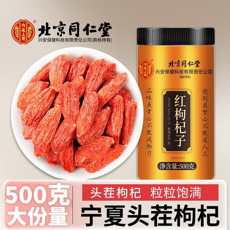 [大规格500g]北京同仁堂头茬新货宁夏中宁红枸杞共500g/瓶装 免洗大颗粒 苏宁自营品质保障特产级苟杞子茶