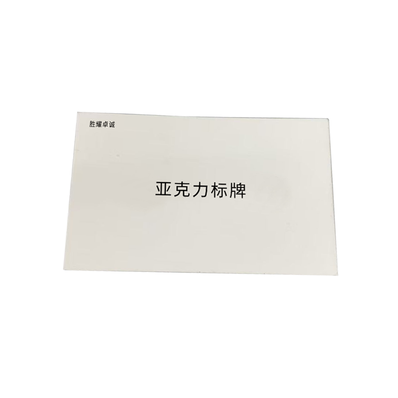 胜耀卓诚 亚克力标牌 SYBP1510 块高清大图