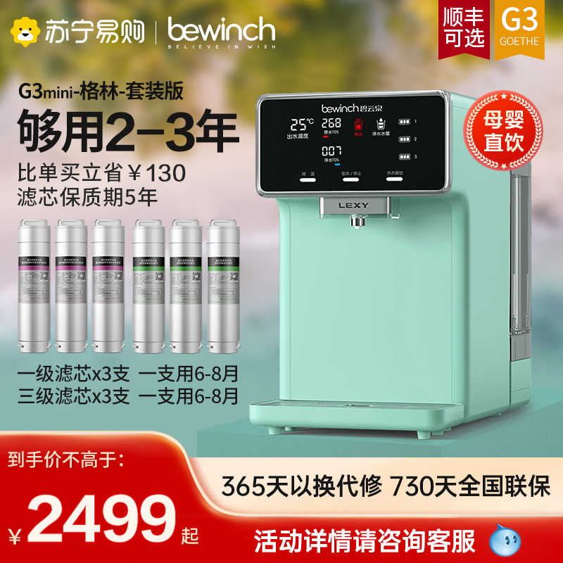 [自营店]莱克碧云泉(bewinch) 直饮即热台式饮水机 速热直饮净水器台式 净饮机RO反渗透 G3mini格林套装