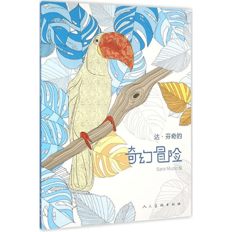 [M]达·芬奇的奇幻冒险-9787102073347图片