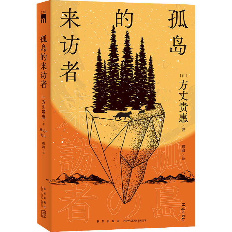 孤岛的来访者高清大图