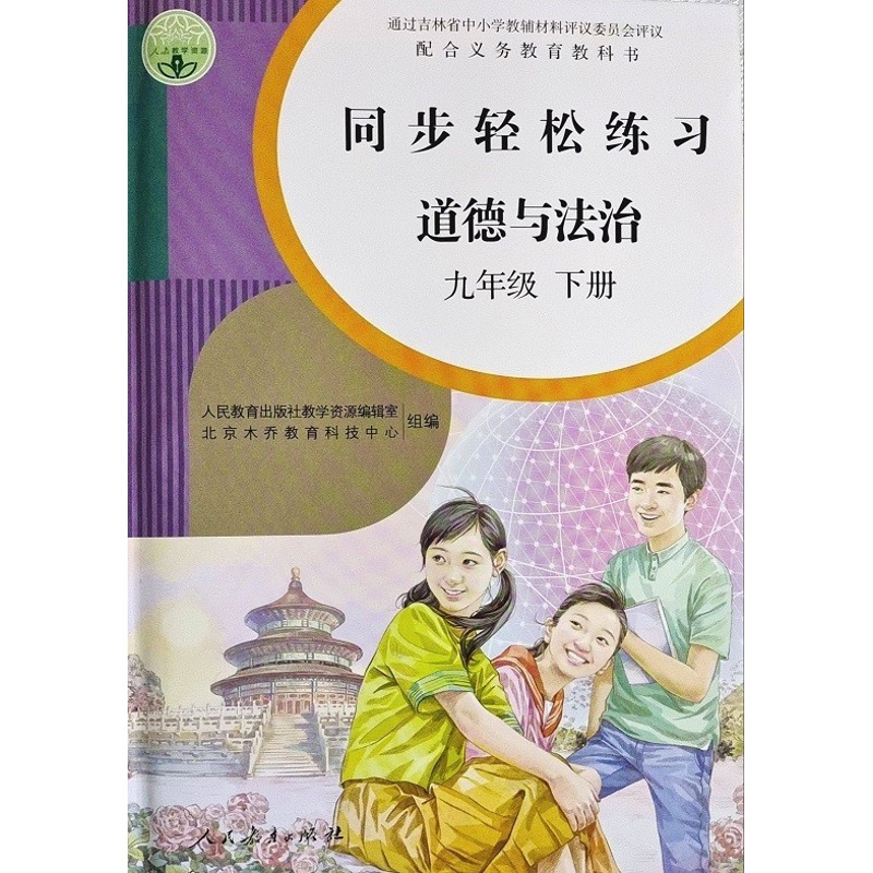 [正版]人教版道德与法治同步轻松练习九9年级下册道德九年级下册配套练习册人民教育出版社9九下册同步轻松练习高清大图