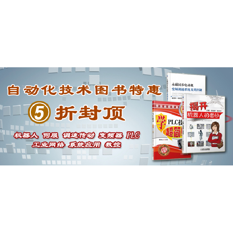 醉染图书零基础轻松学会三菱FX系列PLC9787111484837高清大图
