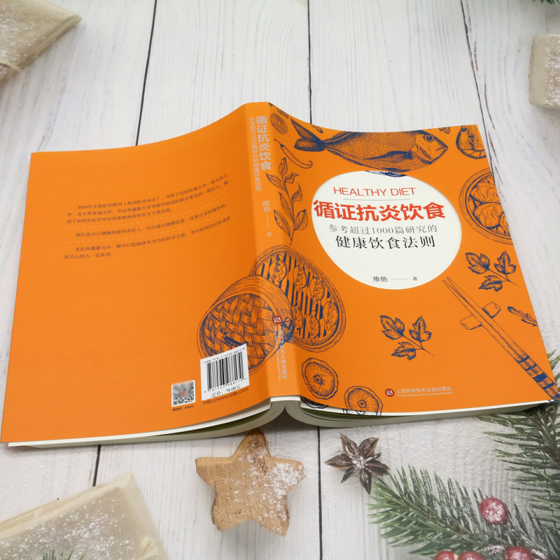 [正版]书店 书籍循证抗炎饮食 参考超过1000篇研究的健康饮食法则高清大图