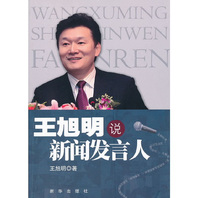 正版新书】王旭明说新闻发言人王旭明9787501198276