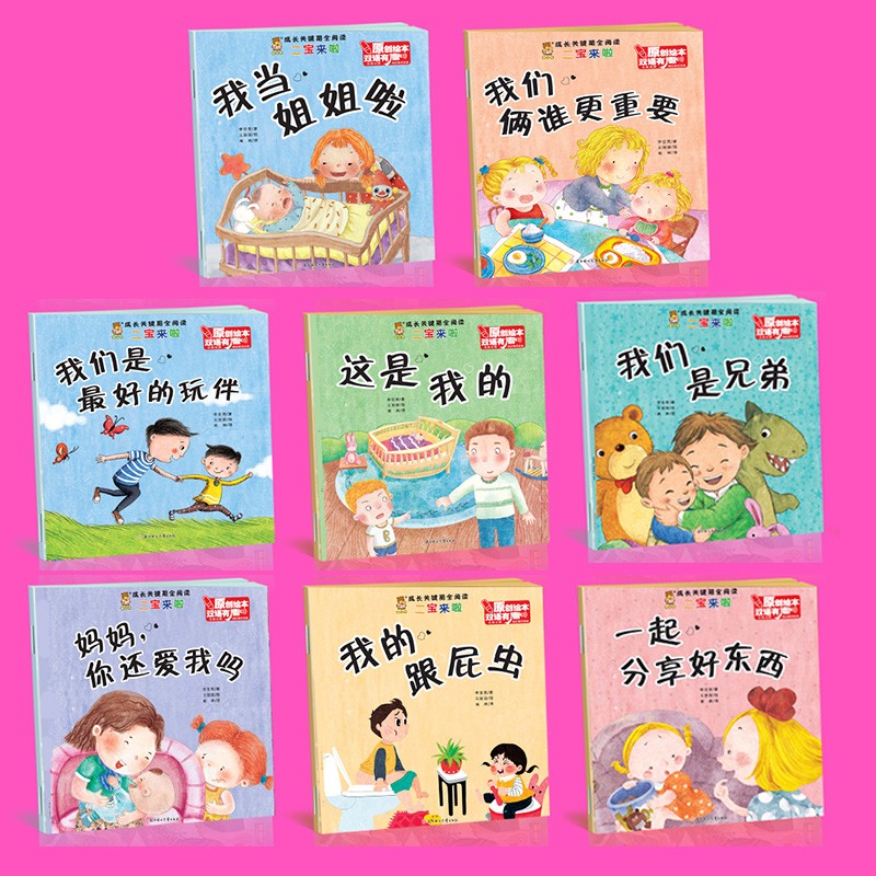 二宝来啦8册 [正版]二宝来啦8册0-3岁行为习惯教养绘本 套装 幼儿启蒙宝宝早教睡前故事图书籍 儿童绘本故事书 (双高清大图