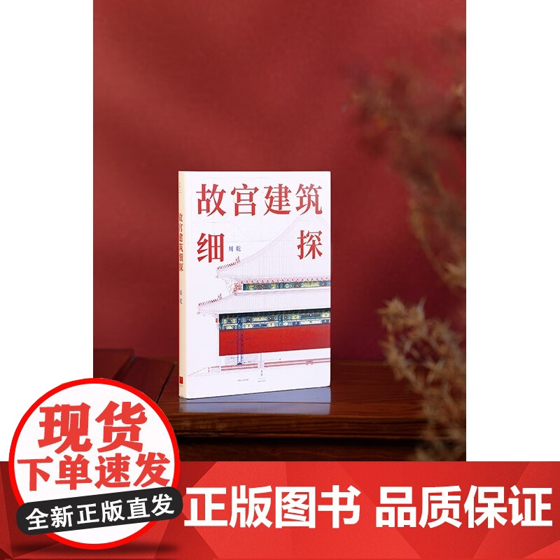 故宫建筑细探 周乾 著 建筑高清大图