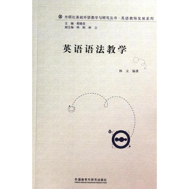 [M]英语语法教学-9787513537940