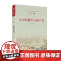 南宋的藏书与藏书家：详尽呈现中国古代四大藏书系统在南宋的形成与发展 9787519916220 研究出版社 方建新，朱延