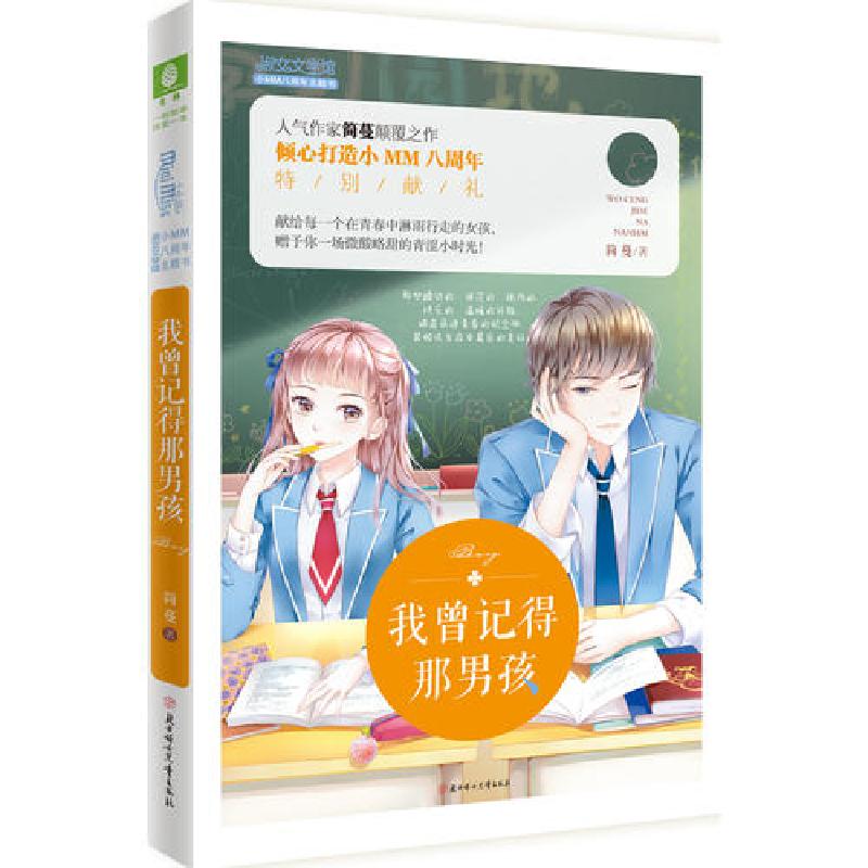 正版新书]意林:小小姐八周年主题书-我曾记得那男孩升级版[正版