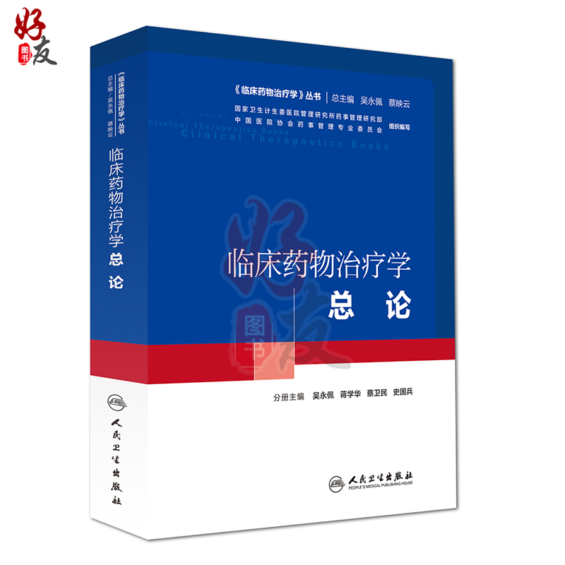 [正版] 临床药物治疗学 总论 临床药物治疗学丛书 吴永佩 蒋学华等主编 人民卫生出版社 临床药学 临床药师参考书籍高清大图
