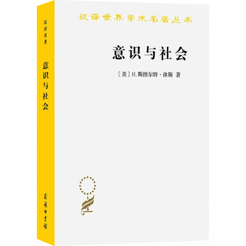 正版新书】意识与社会 1890-1930年欧洲社会思想的新取向(美)H.斯