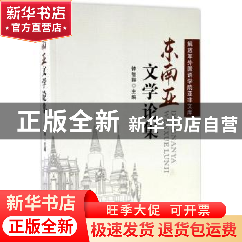 正版 东南亚文学论集 钟智翔 主编 世界图书出版公司 97875192328