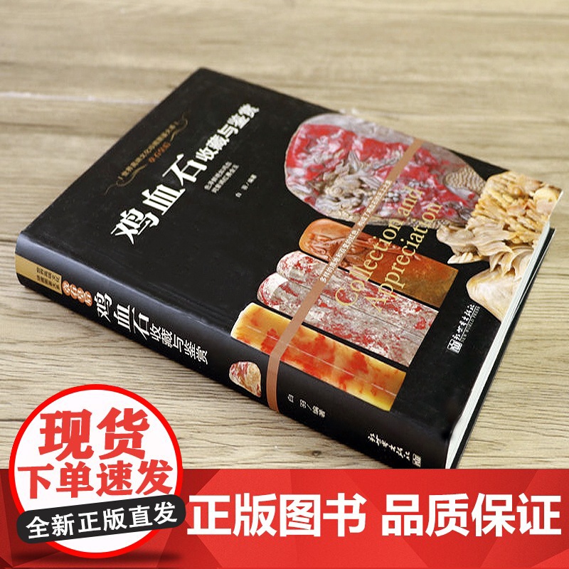 [软精装]鸡血石收藏与鉴赏章石皇后世界高端文化珍藏图鉴大系珠宝玉石鉴赏鉴定古玩鸡血石印章手把件收藏书籍高清大图