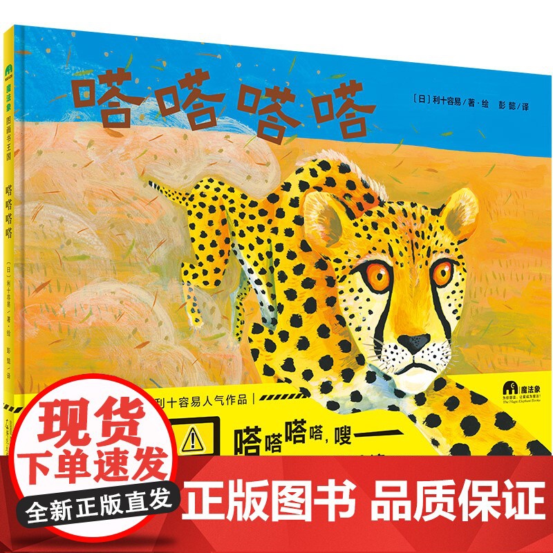 正版 嗒嗒嗒嗒(魔法象·图画书国) [3-6岁] 外国儿童文学 童话故事 绘本图画书 少儿读物 少儿动漫书 广西师范大学高清大图
