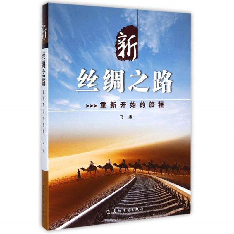 新丝绸之路 (重新开始的旅程)高清大图
