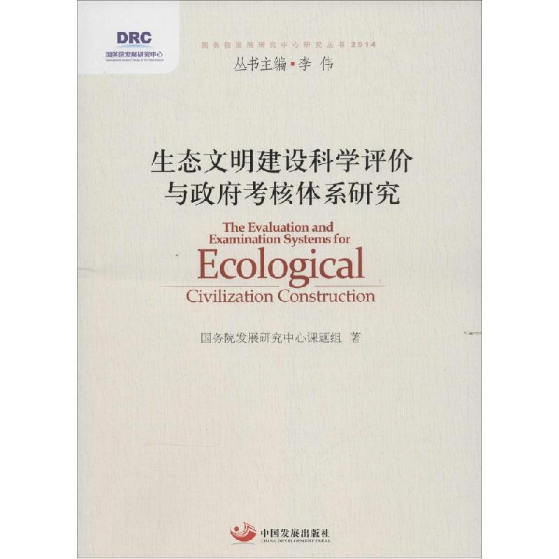 正版新书]生态文明建设科学评价与政府考核体系研究国务院发展研高清大图