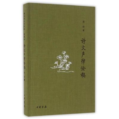 11诗文声律论稿(精)978710111884122