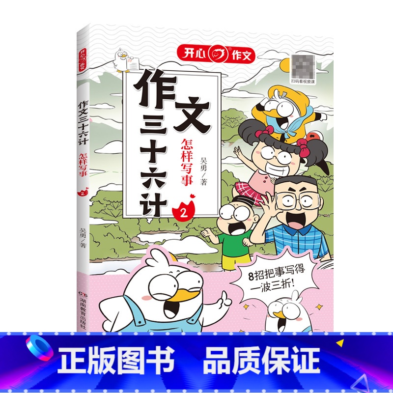 作文三十六计·怎样写事 小学通用 【正版】作文作文三十六计教你写人写事写景写物 想象作文 小学生作文起步学写作文辅导工