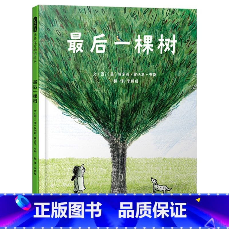 单本全册 【正版】后一棵树硬壳精装图画书一部具有现实意义的自然哲学启蒙绘本让我们想起大自然的美好带领孩子深入思考人与自然