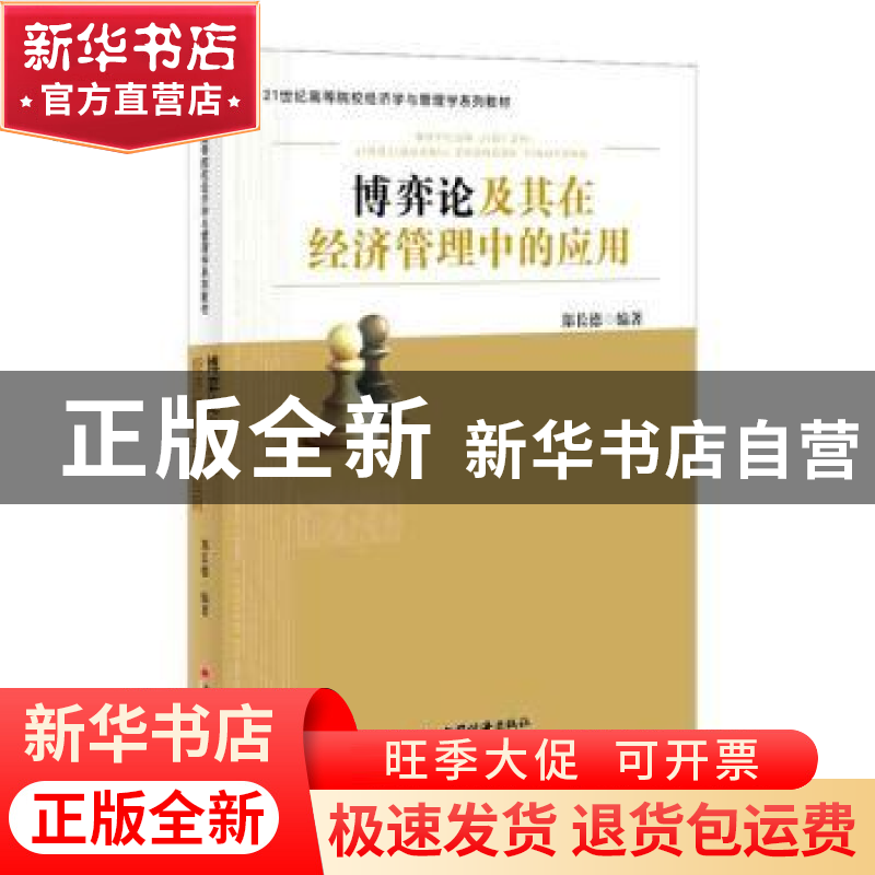 正版 博弈论及其在经济管理中的应用 郑长德编著 中国经济出版社高清大图