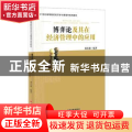 博弈论及其在经济管理中的应用