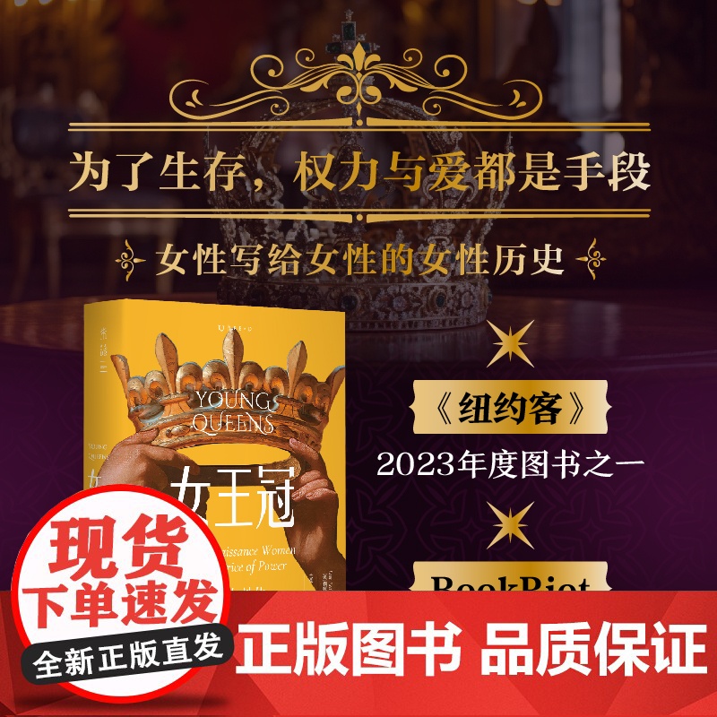 女王冠:三位女性的权力与生存之战(女性写给女性的女性历史,为了生存,权力与爱都是手段)高清大图