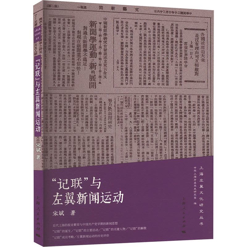 记联与左翼新闻运动 上海左翼文化研究丛书宋斌著中共上海市委党史研究室编上海人民出版社中国近代史文化史记联左翼文化新图片