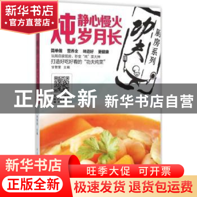 正版 炖:静心慢火岁月长 甘智荣主编 重庆出版社 9787229107680