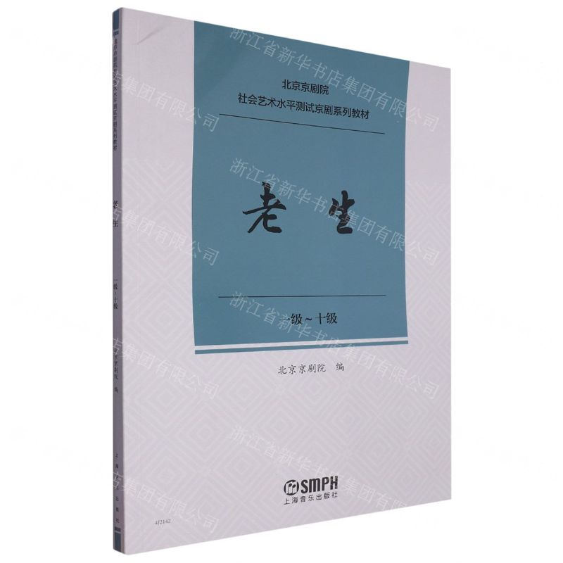 [N]老生(1级-10级北京京剧院社会艺术水平测试京剧系列教材)-9787552323313高清大图