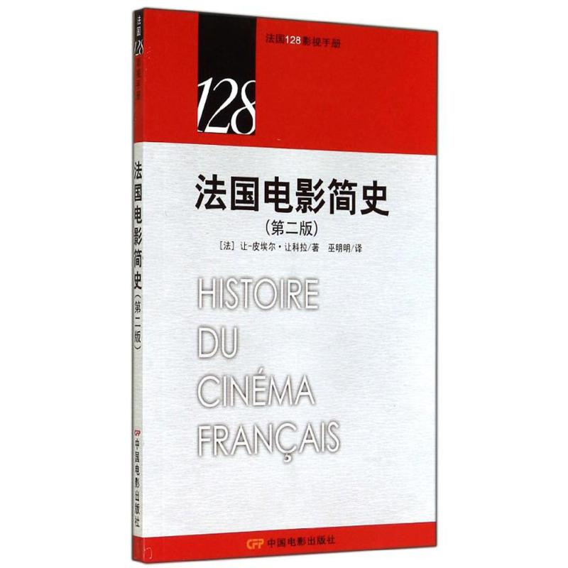 醉染图书法国电影简史9787106039561高清大图