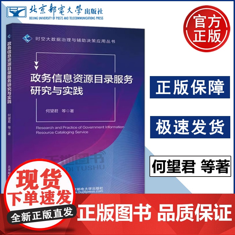 政务信息资源目录服务研究与实践 何望君 信息科学技术专著丛书政务信息资源目录服务技术利用现状案例分析书籍北京邮电大学出版