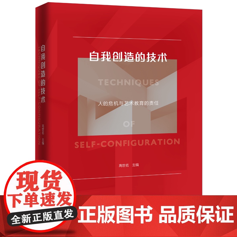 自我创造的技术:人的危机与艺术教育的责任 高世名 二十一世纪艺术/教育圆桌会议学术文集 高世名商务印书馆97871002高清大图