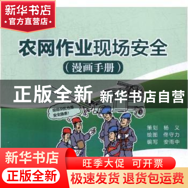 正版 农网作业现场安全:漫画手册 安图中编写 中国电力出版社 978高清大图
