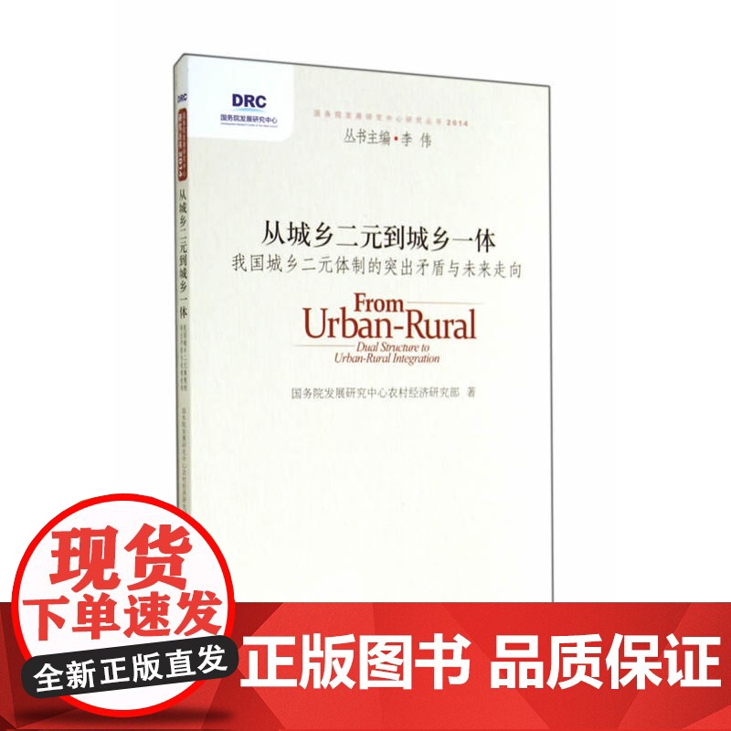 从城乡二元到城乡一体:我国城乡二元体制的突出矛盾与未来走向高清大图