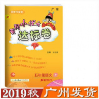 2019秋黄冈小状元五年级语文上册冈小状元达标卷5年级上R人教版广东同步作业类小学语文同步课堂练习册全国通用龙书局